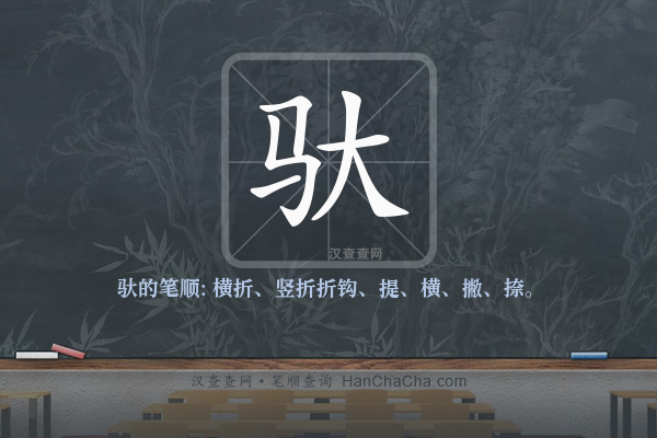 驮的笔顺