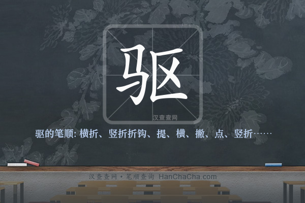 驱的笔顺