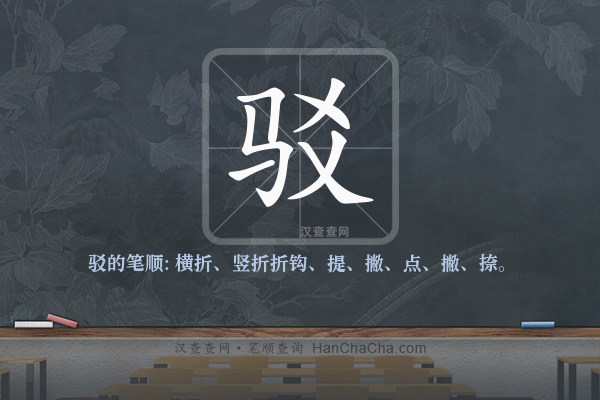 驳的笔顺