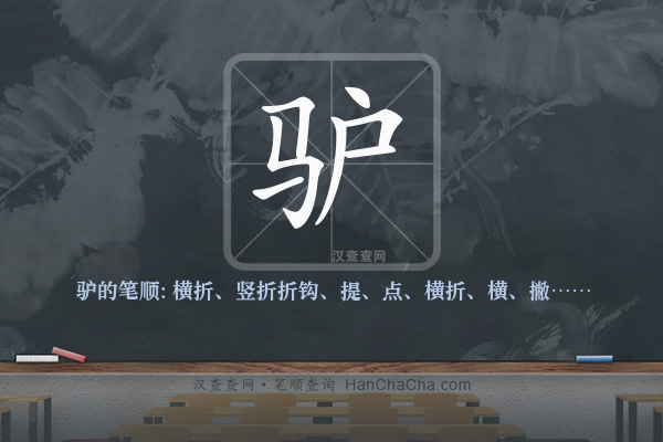 驴的笔顺