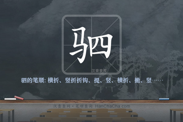 驷的笔顺
