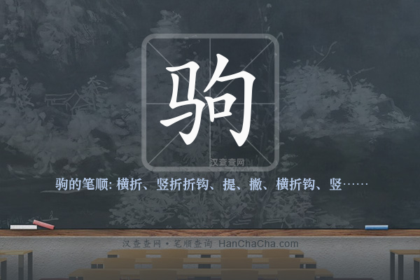 驹的笔顺