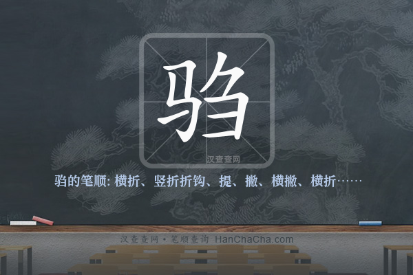驺的笔顺