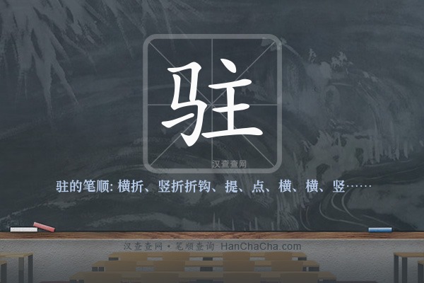驻的笔顺