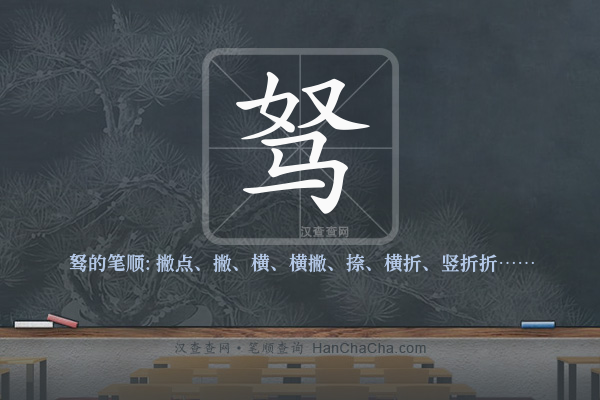 驽的笔顺