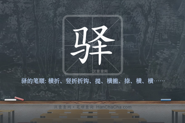 驿的笔顺