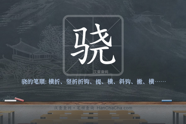 骁的笔顺