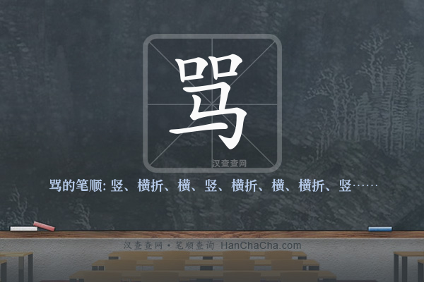 骂的笔顺