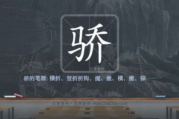 骄的笔顺