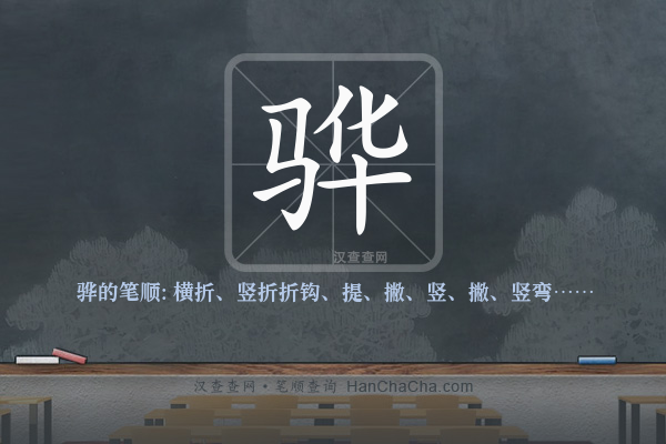 骅的笔顺