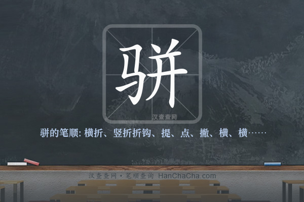 骈的笔顺