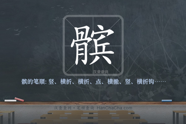 髌的笔顺