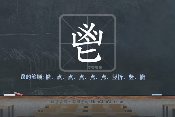 鬯的笔顺
