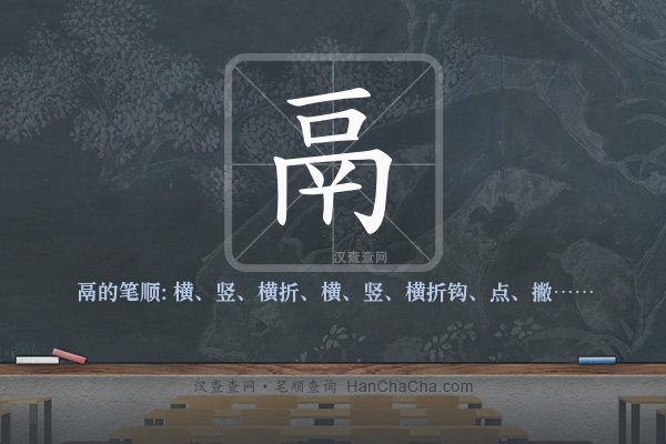 鬲的笔顺
