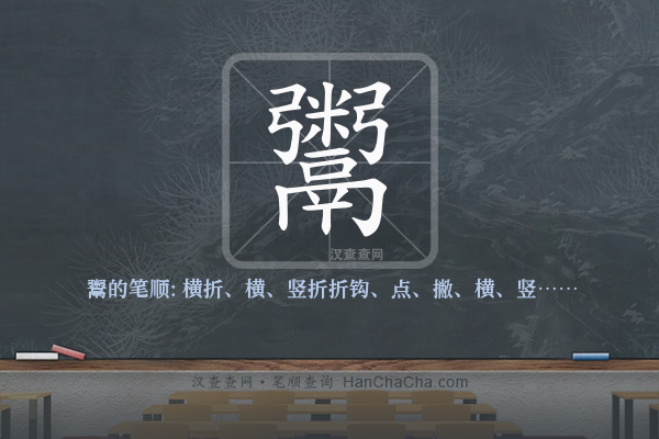 鬻的笔顺