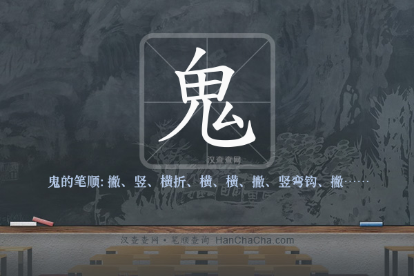 鬼的笔顺