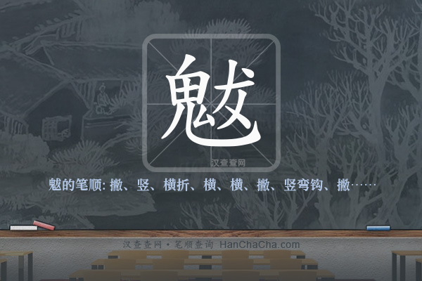 魃的笔顺