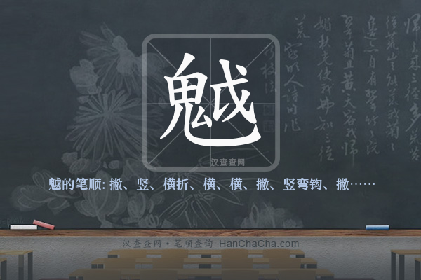 魆的笔顺