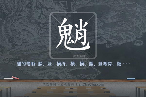 魈的笔顺