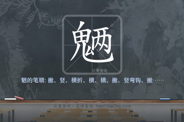 魉的笔顺