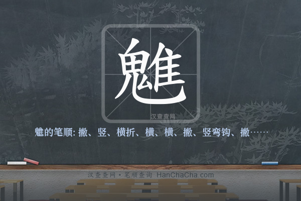 魋的笔顺