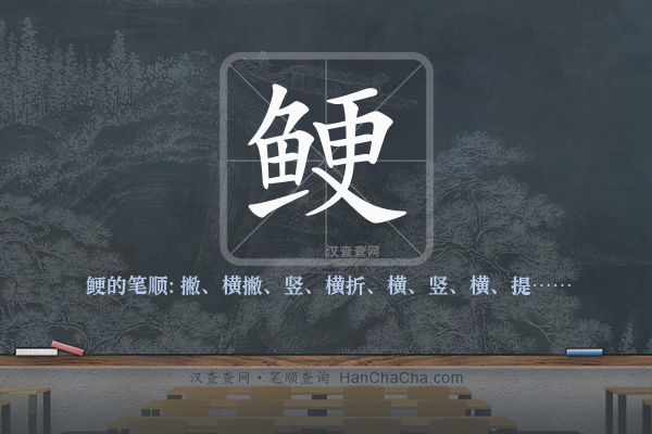 鲠的笔顺
