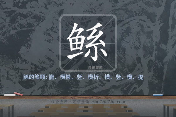 鲧的笔顺