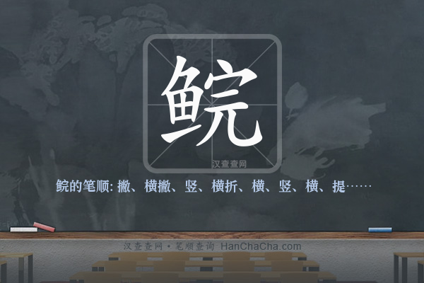 鲩的笔顺