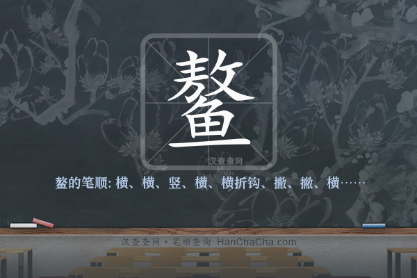 鳌的笔顺