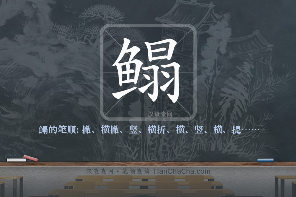 鳎的笔顺