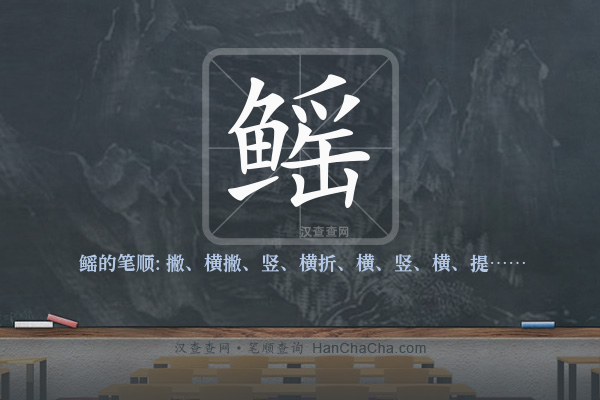 鳐的笔顺