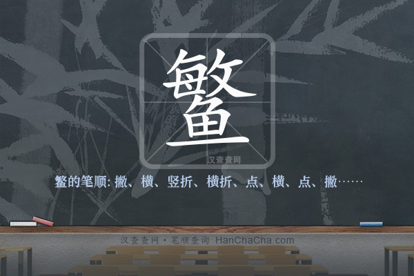 鳘的笔顺
