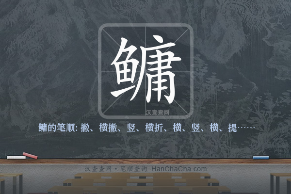 鳙的笔顺