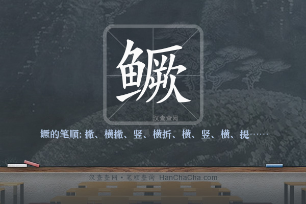 鳜的笔顺