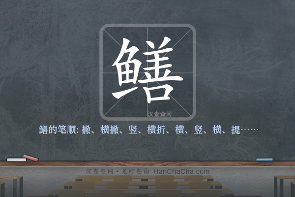 鳝的笔顺