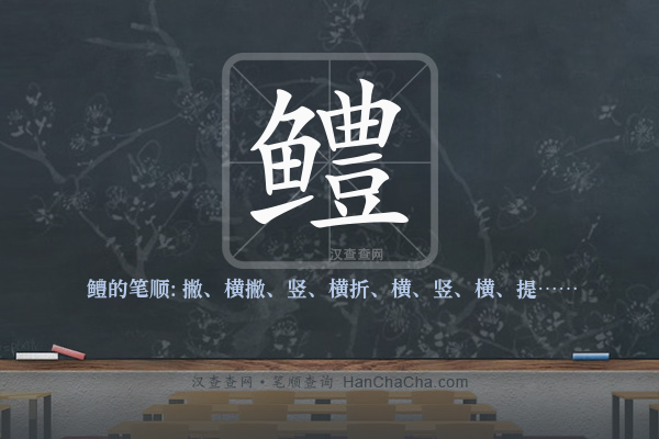 鳢的笔顺