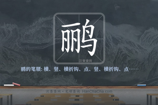 鹂的笔顺