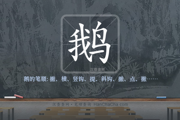 鹅的笔顺