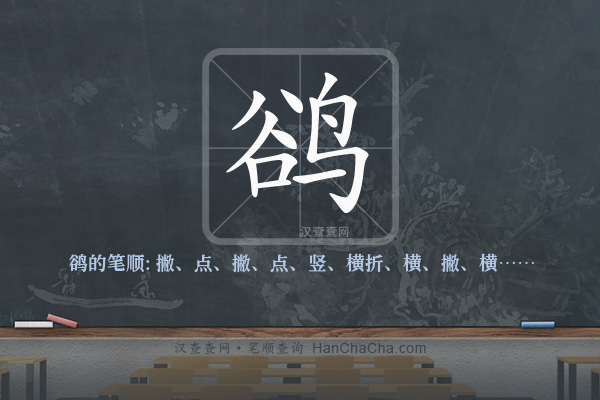 鹆的笔顺