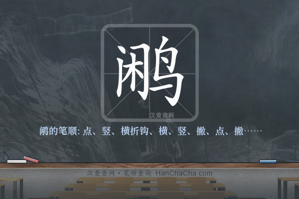 鹇的笔顺