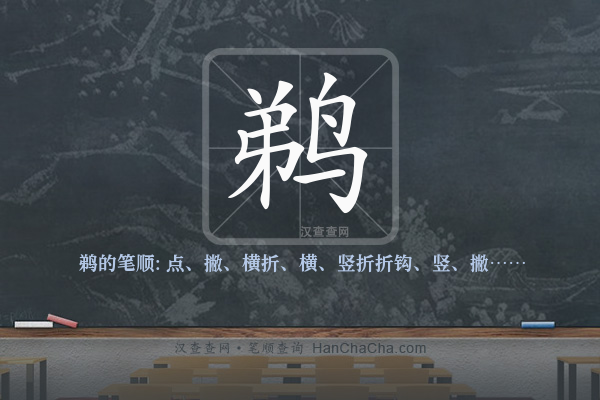 鹈的笔顺