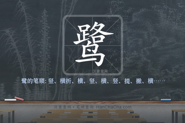 鹭的笔顺