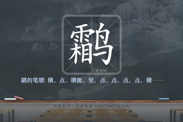 鹴的笔顺