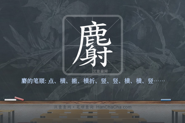 麝的笔顺