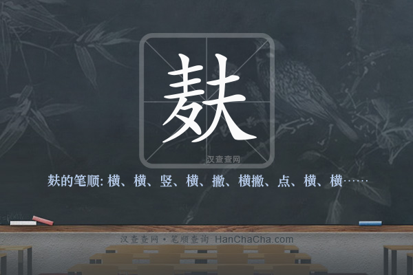 麸的笔顺