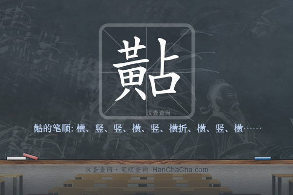 黇的笔顺