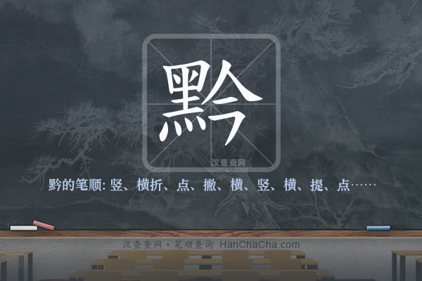 黔的笔顺