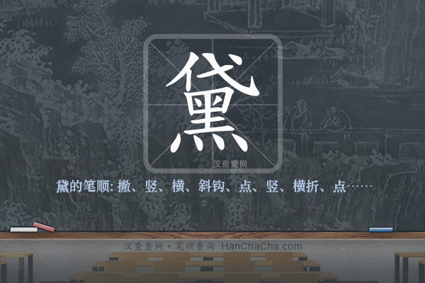 黛的笔顺