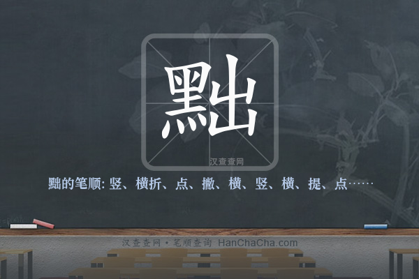 黜的笔顺