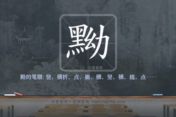 黝的笔顺